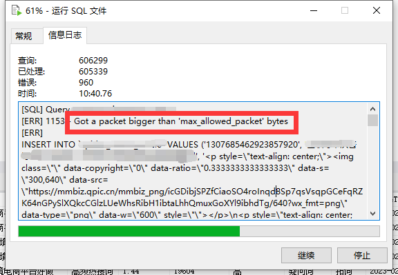 Got a packet bigger than 'max_allowed_packet' bytes MySQL导入数据时报错