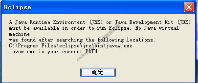 eclipse启动报错：a jre or jdk must be available