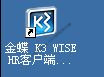 金蝶K3安装教程10：登录金蝶 K3 WISE HR客户端管理平台