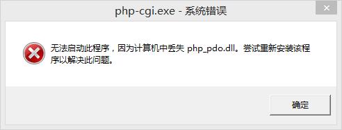 无法启动此应用程序，因为计算机中丢失php_pdo.dll