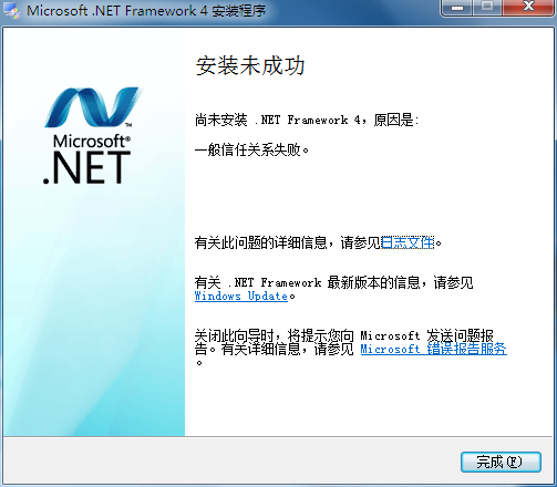 .Net4安装提示：一般信任关系失败。