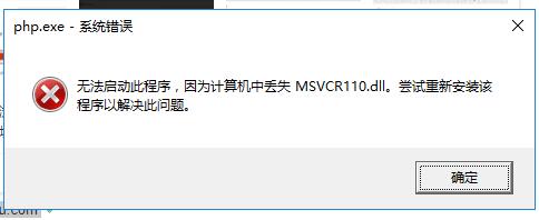 php系统错误提示：无法启动此程序,因为计算机中丢失MSVCR110.dll，尝试重新安装此程序以解决此问题。