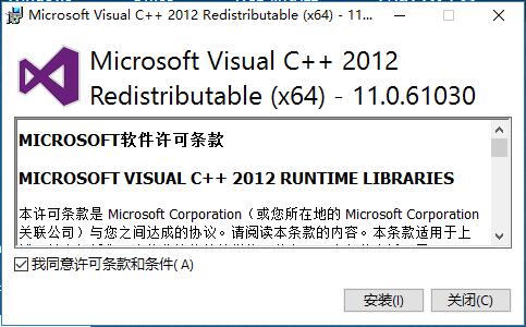 是否安装Microsoft Visual C++ 2012 Redistributable环境