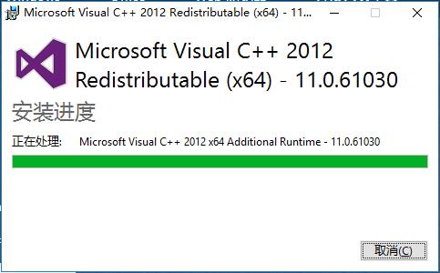 Microsoft Visual C++ 2012 Redistributable环境安装完成