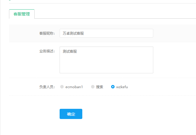 客服新增成功