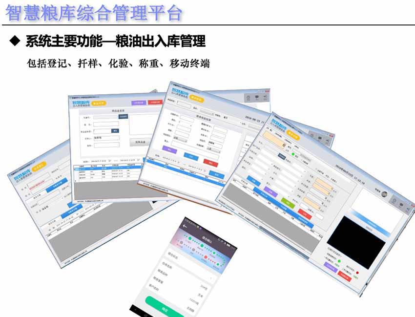 智慧化粮库综合数字管理系统平台粮油出入库管理