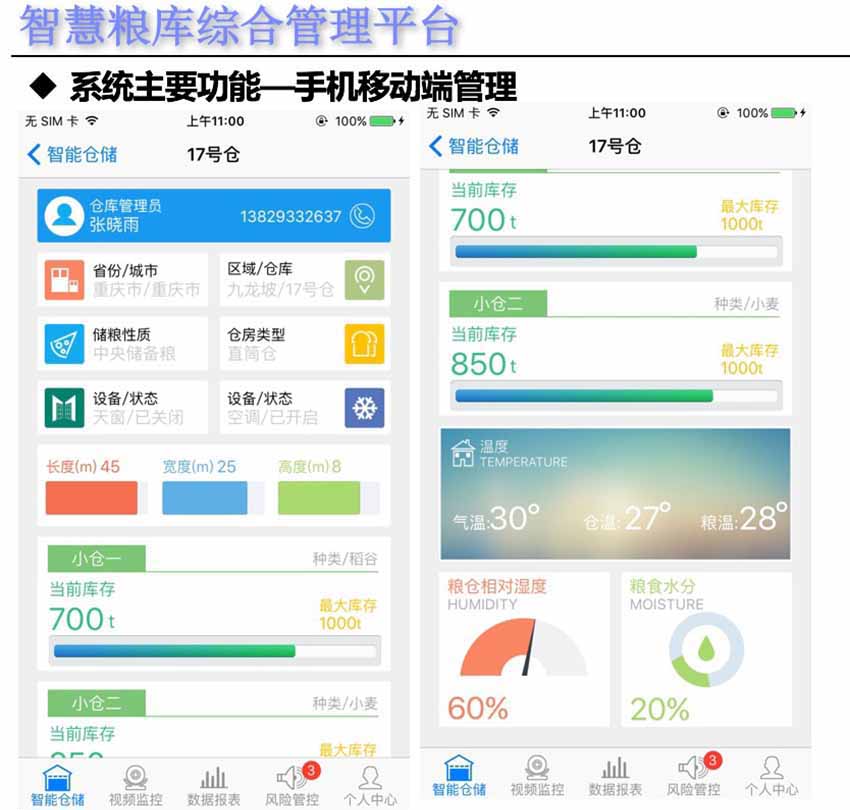智慧化粮库综合数字管理系统平台手机移动端管理