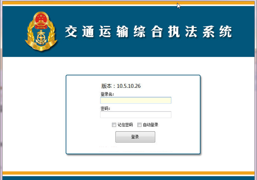 交通厅运输行政执法系统