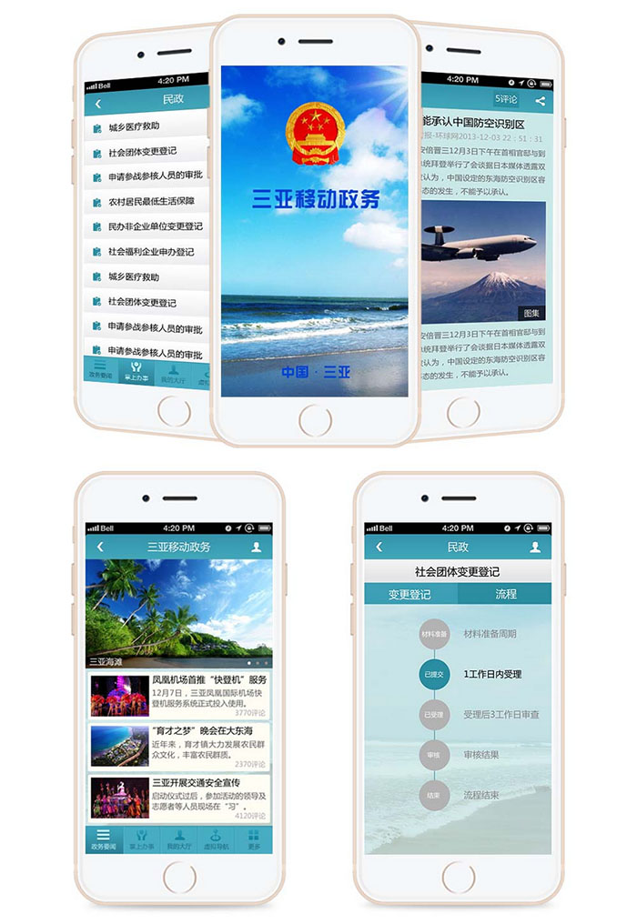 三亚政府移动政务管理APP