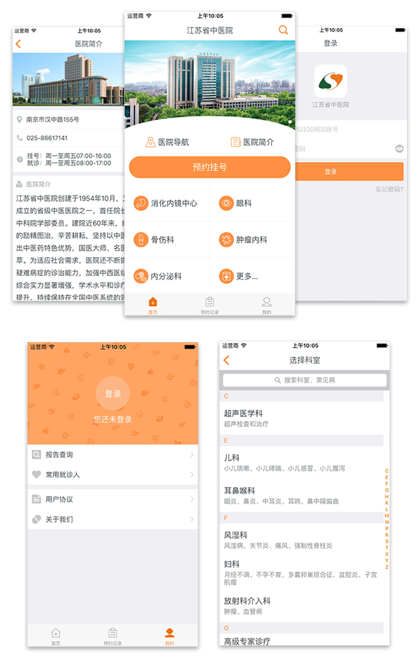 江苏省中医院智慧在线挂号APP