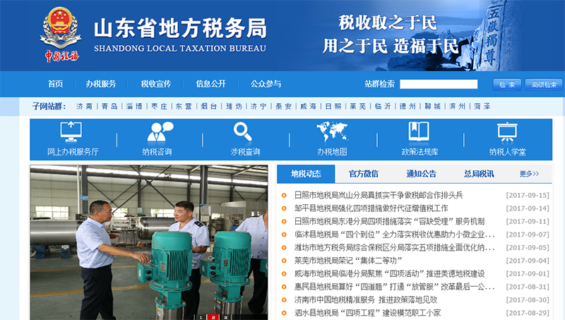 山东省地方税务局智慧党建网站建设