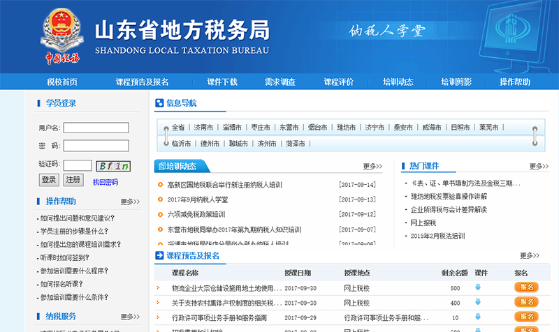 山东省地方税务局网站截图4