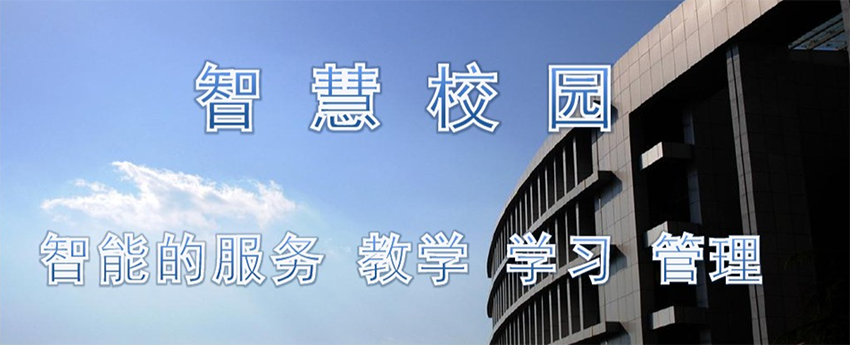 智慧校园平台解决方案