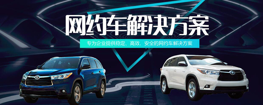 网约车、共享汽车解决方案