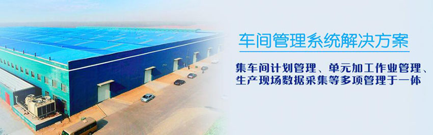 企业工厂智慧化车间管理系统解决方案