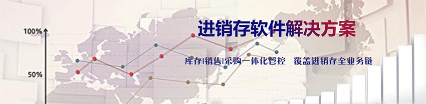 企业进销存软件系统平台解决方案