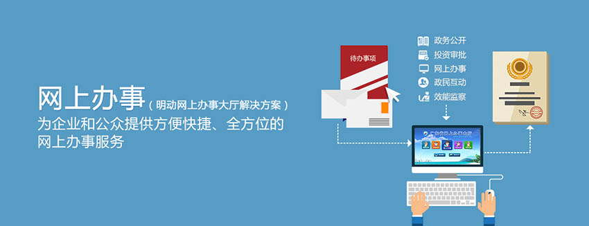 政府智慧化办公系统平台-网上办事大厅