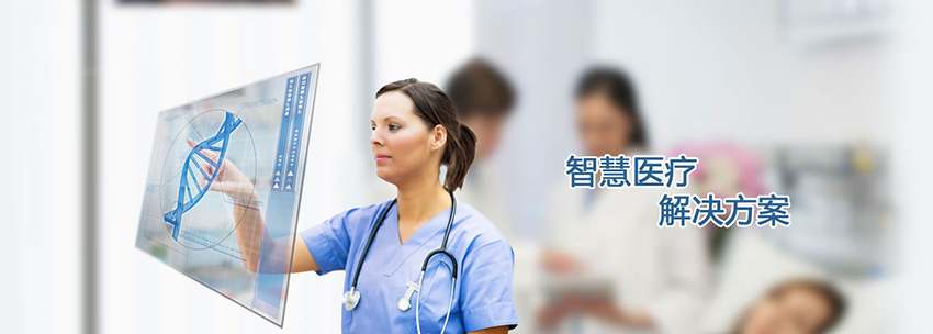 智慧医疗行业解决方案