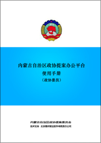 政协提案办公平台政协委员手册