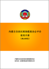 政协提案办公平台承办单位手册