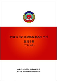 政协提案办公平台工作人员手册
