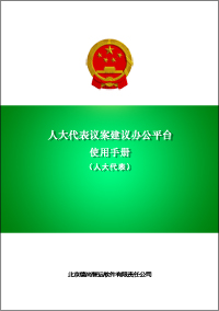 人大议案建议办公平台人大代表手册