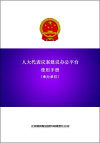 人大议案建议办公平台承办单位手册