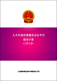 人大议案建议办公平台工作人员手册