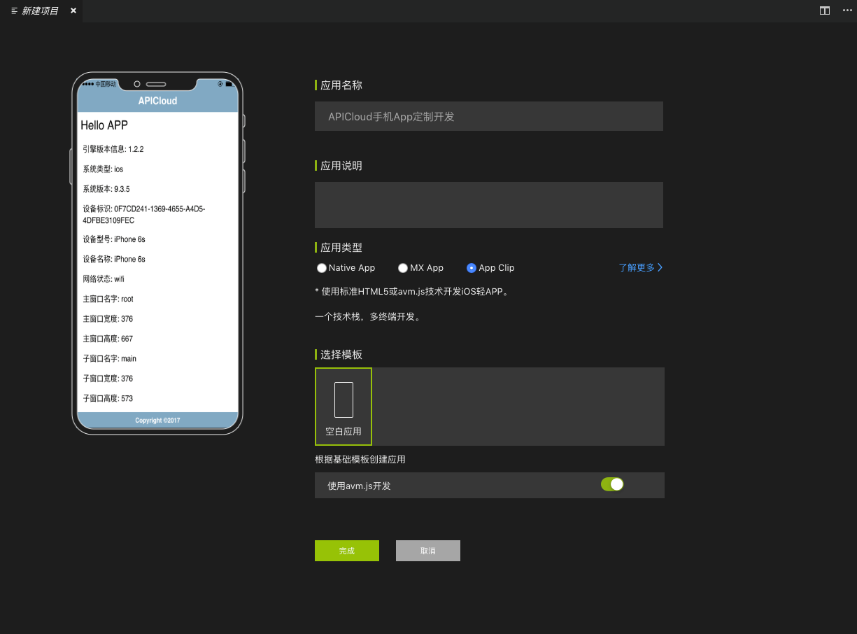 在APICloud Studio3中创建App Clip