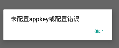 uniapp打包Android提示：未配置appkey或配置错误