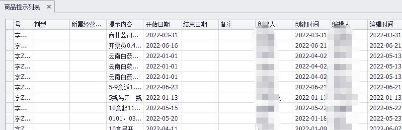 修改前的商品提示列表界面